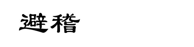 避稽