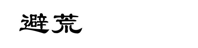 避荒