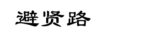 避贤路