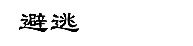 避逃