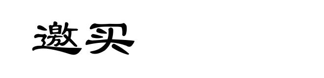 邀买