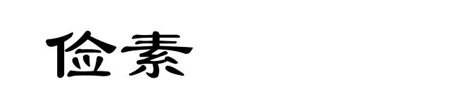 俭素