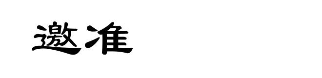 邀准