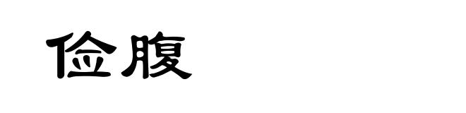 俭腹