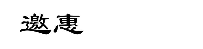 邀惠