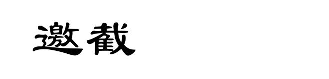 邀截