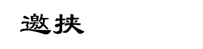 邀挟