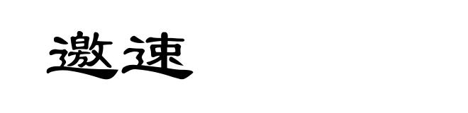 邀速