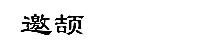 邀颉