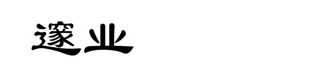 邃业