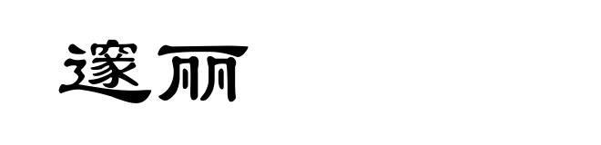 邃丽