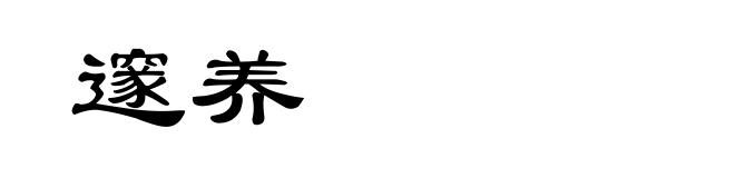 邃养