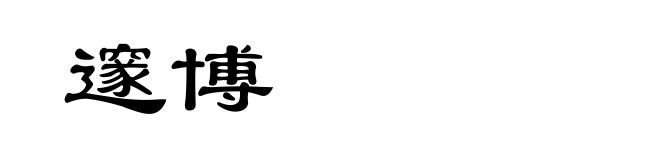 邃博