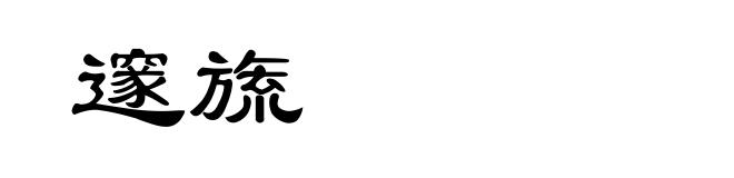 邃旒