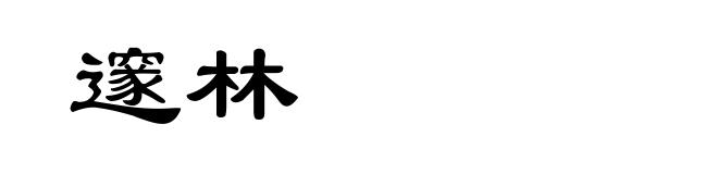 邃林