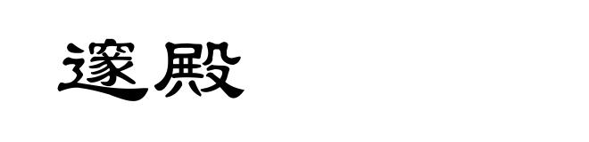 邃殿