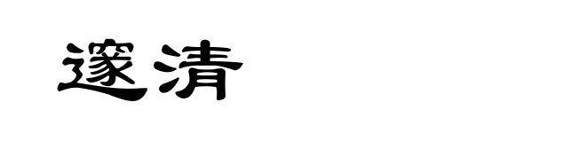 邃清