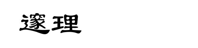 邃理