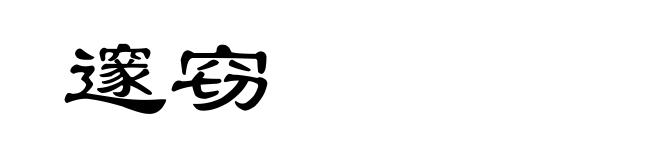 邃窃