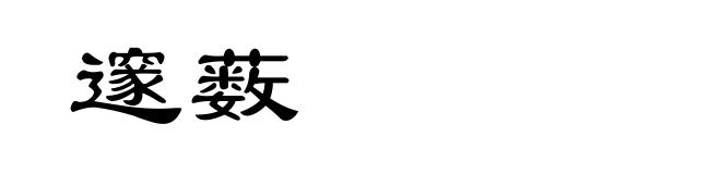 邃薮