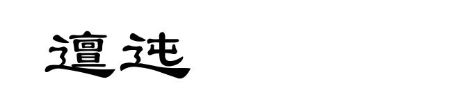邅迍