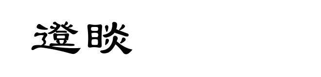 邆睒
