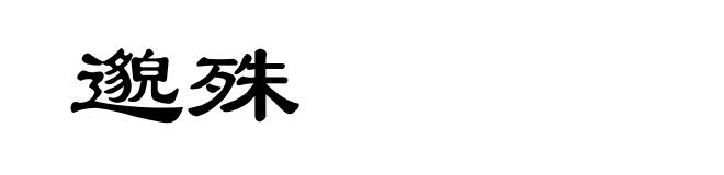邈殊