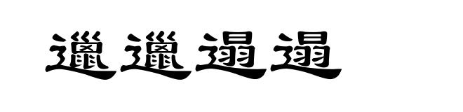 邋邋遢遢