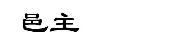 邑主