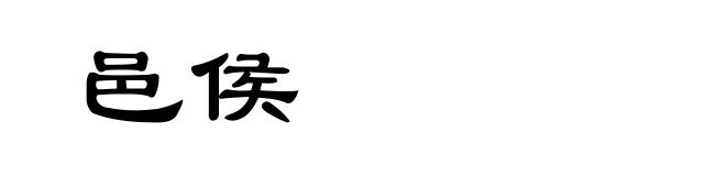 邑侯