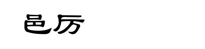 邑厉
