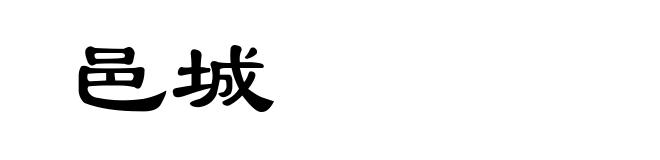 邑城