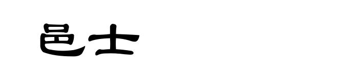 邑士