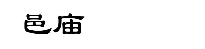 邑庙