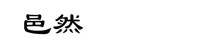 邑然