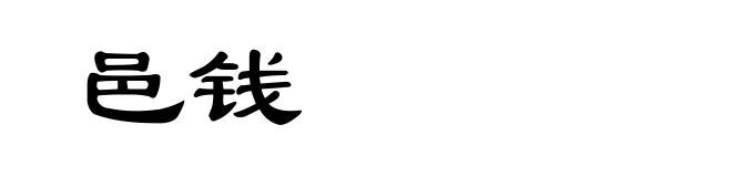 邑钱