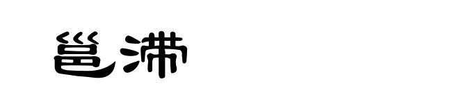 邕滞