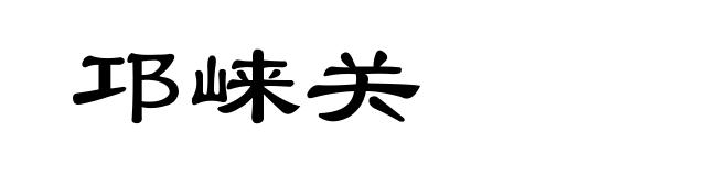 邛崃关