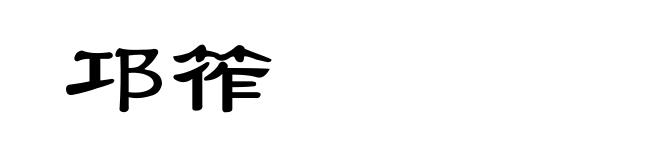 邛筰