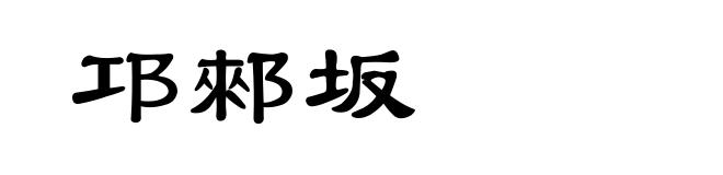 邛郲坂