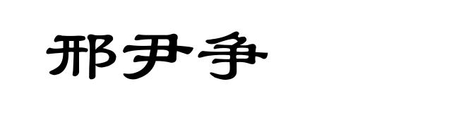 邢尹争