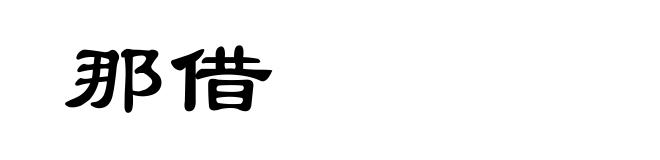 那借