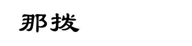 那拨
