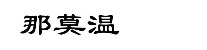 那莫温