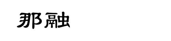 那融