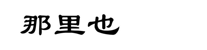 那里也