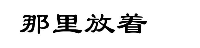 那里放着
