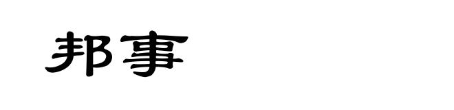 邦事