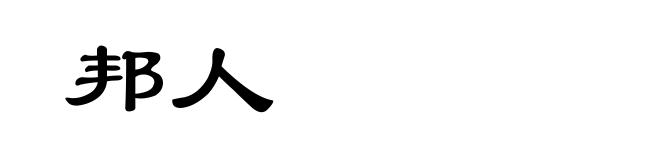 邦人