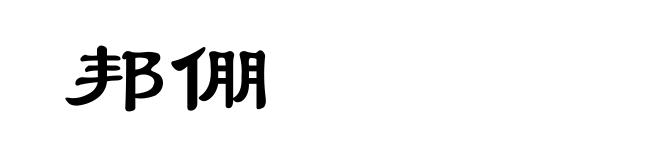邦倗